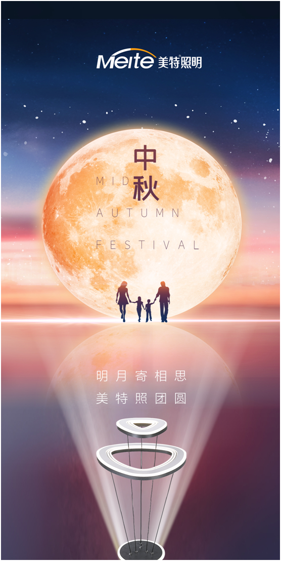 美特照明：明月寄相思，美特照團(tuán)圓