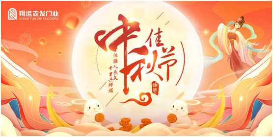 翔運志發：中秋佳節，我“門”盼您回家團圓