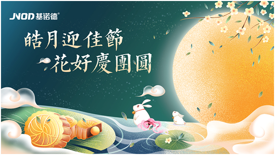 中秋佳節將至，基諾德祝您闔家歡“洗”