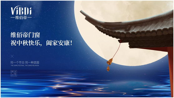 又是花好月圓之時，維佰帝門窗祝中秋快樂，闔家安康!
