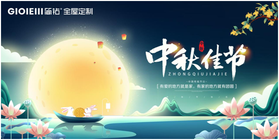 簡鉆全屋定制家居：情滿中秋，有家的地方就有團圓