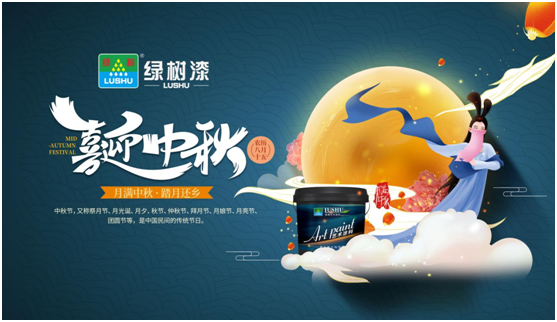 中秋團圓時刻 綠樹漆藝術涂料，繪制您的幸福生活