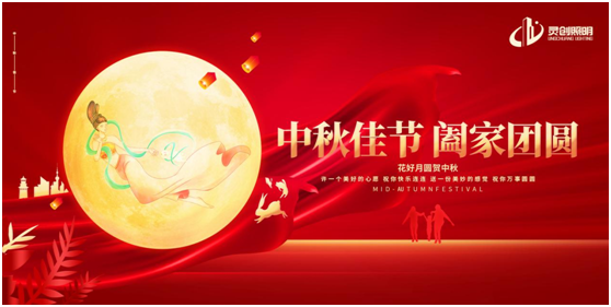 中秋之夜，靈創照明邀你共賞迷人夜色