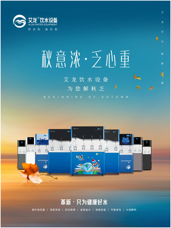 秋意濃，乏心重，艾龍飲水設備解秋乏