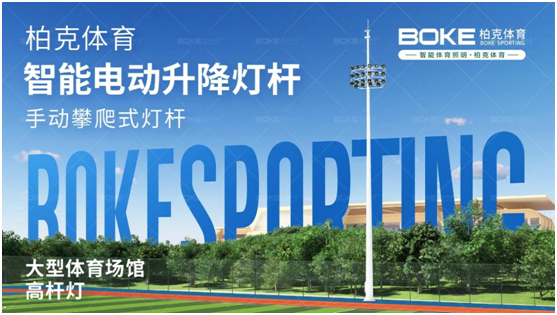 柏克體育照明：秉持初心，打造校園智慧光
