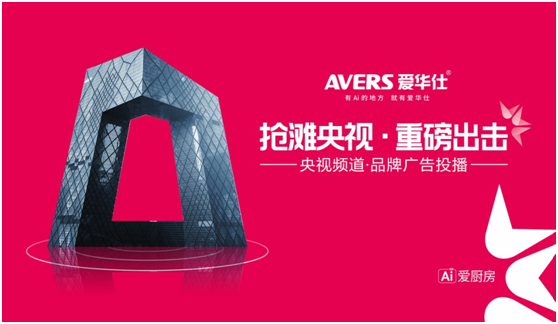 愛(ài)華仕智能廚電搶灘央視，重磅出擊