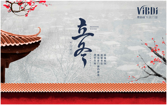 立冬將至 終有所成 維佰帝門(mén)窗伴您美好過(guò)冬