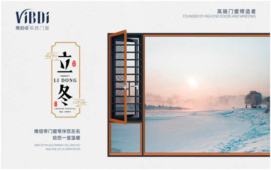 立冬將至 終有所成 維佰帝門(mén)窗伴您美好過(guò)冬