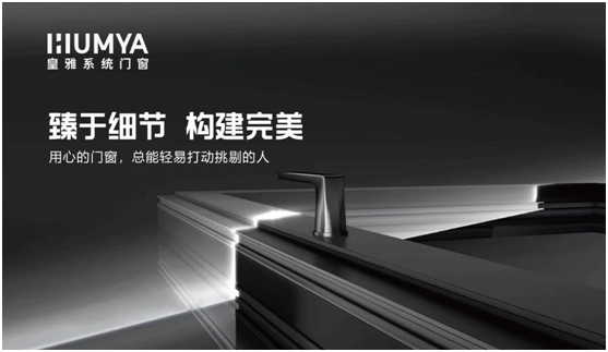 皇雅系統門窗|匠心品質，構筑理想人居生活