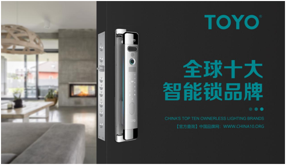 相信品牌的力量 TOYO 智能門鎖榮譽墻上再多一項殊榮