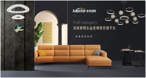 揚(yáng)帆踏征程 美特照明持續(xù)領(lǐng)跑營銷平臺趨勢