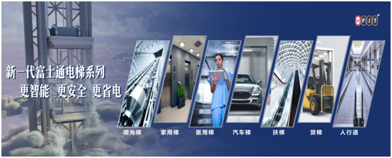 厚積薄發 富士通電梯集團榮獲“中國十大品牌”稱號