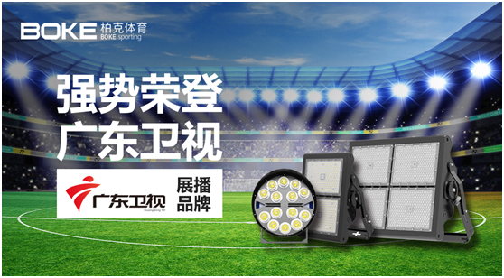 柏克體育榮登廣東衛視，打響虎年營銷“第一槍”!