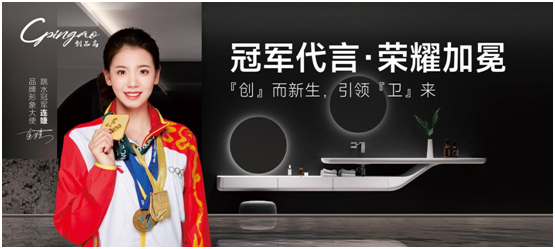 世界冠軍出任品牌形象大使，創品高衛浴布什么棋局?