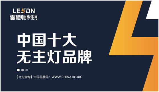 雷施頓照明 | 17載照明路，匠心鑄品質