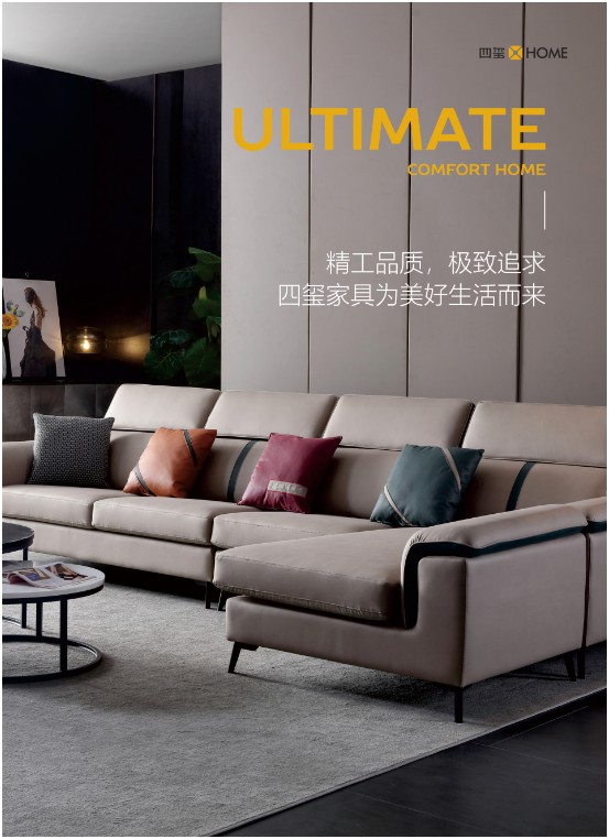 四璽家具：品質(zhì)生活，從一張好沙發(fā)開(kāi)始