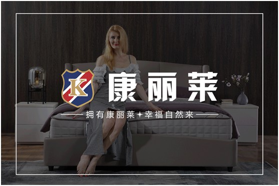 康麗萊家居：優(yōu)質床墊，托起每一個舒適好夢