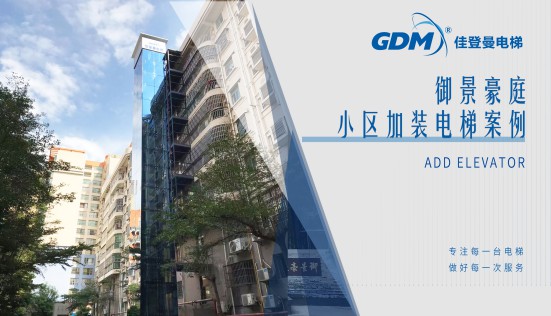 惠民生、增福祉|佳登曼為御景豪庭小區(qū)成功加裝電梯