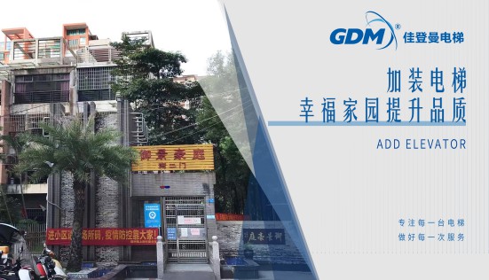 惠民生、增福祉|佳登曼為御景豪庭小區(qū)成功加裝電梯
