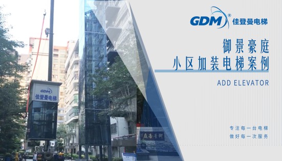 惠民生、增福祉|佳登曼為御景豪庭小區(qū)成功加裝電梯