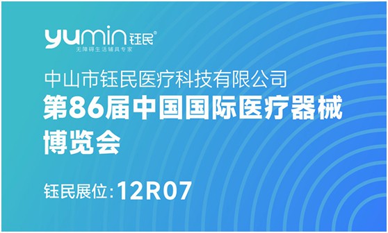 【展會邀請】鈺民邀您參加第86屆中國國際醫療器械博覽會