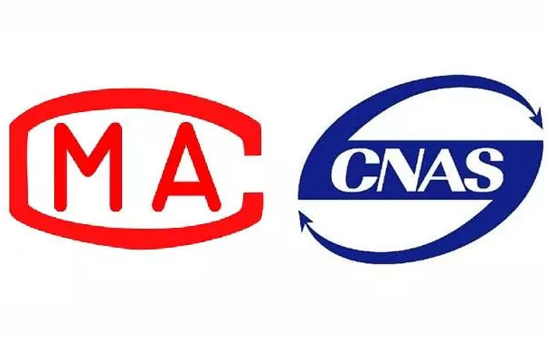 CNAS和CMA誰更權(quán)威？計量認(rèn)證和實驗室認(rèn)可的區(qū)別