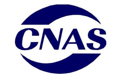 cnas認證怎么辦理？cnas實驗室認證條件