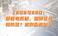 EOS與ESD：都因電而起，如何區(qū)分和防范？案例告訴你